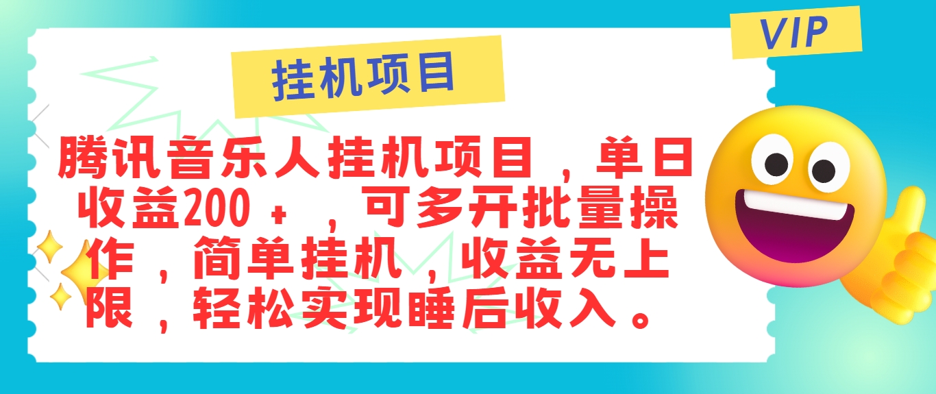 最新正规音乐人挂机项目,单号日入100+,可多开批量操作,简单挂机操作-快赚