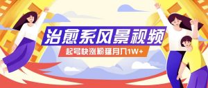 268W赞，亿级播放：AI治愈系风景视频制作方法拆解，小白也能1分钟掌握-快赚网-快赚