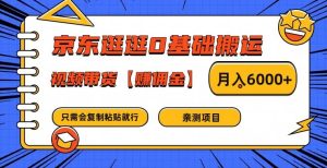 京东逛逛0基础搬运、视频带货【赚佣金】月入6000+【揭秘】-快赚