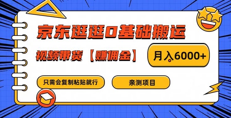 京东逛逛0基础搬运、视频带货【赚佣金】月入6000+【揭秘】-快赚