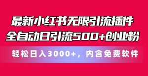 最新小红书无限引流插件全自动日引流500+创业粉 轻松日入3000+,内含免费软件-快赚