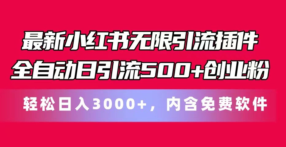 最新小红书无限引流插件全自动日引流500+创业粉 轻松日入3000+，内含免费软件-快赚
