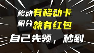 有移动卡,就有红包,自己先领红包,再分享出去拿佣金,月入10000+-快赚
