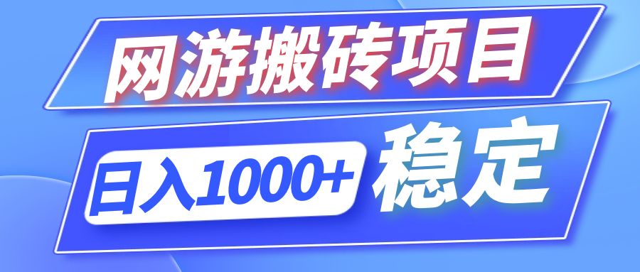 全自动网游搬砖项目，日入1000+ 可多号操作-快赚