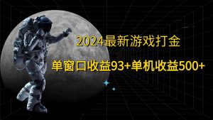2024最新游戏打金，单窗口收益93+，单机收益500+-快赚