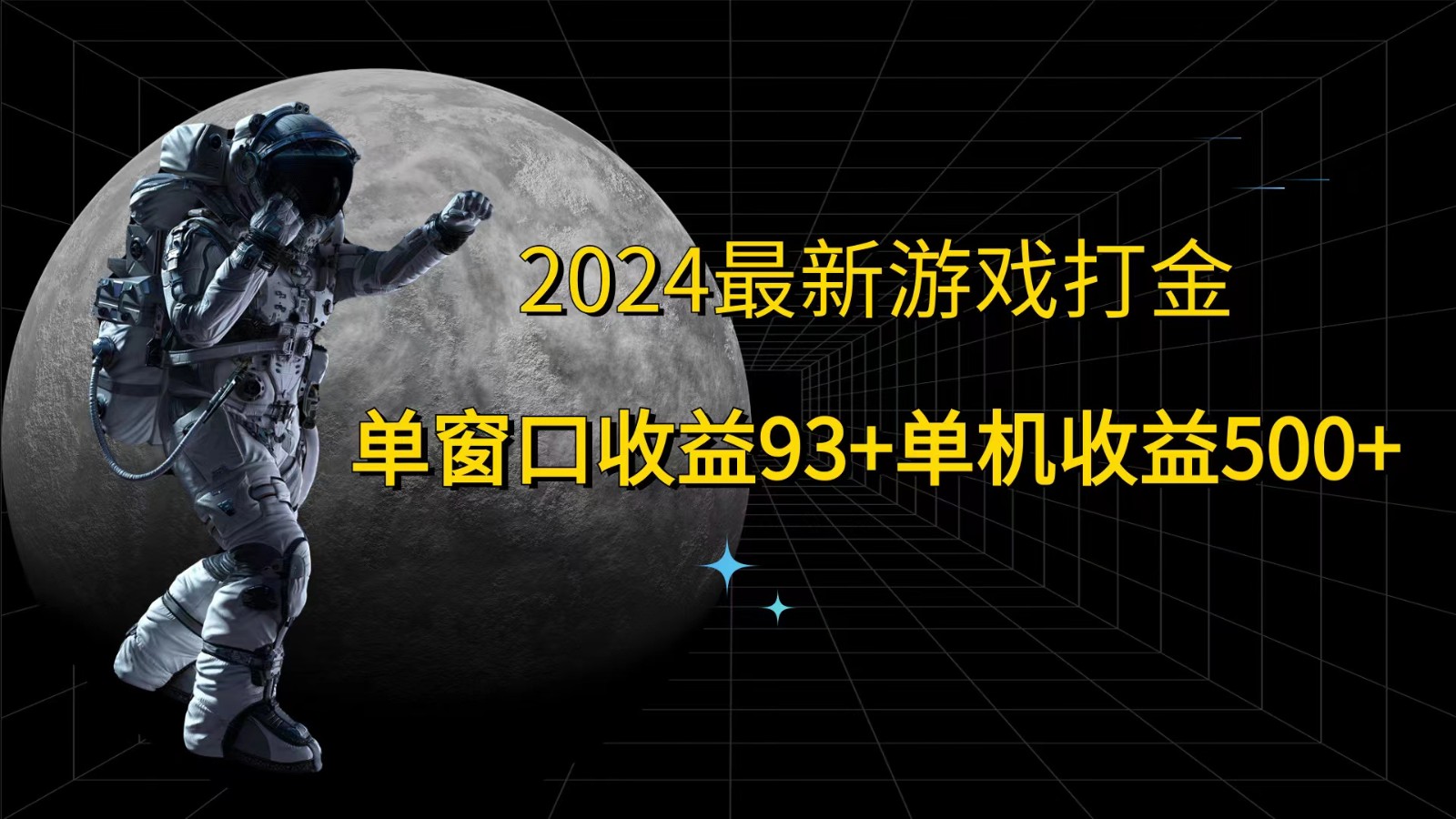 2024最新游戏打金，单窗口收益93+，单机收益500+-快赚