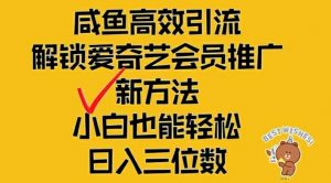 闲鱼高效引流,解锁爱奇艺会员推广新玩法,小白也能轻松日入三位数【揭秘】-快赚