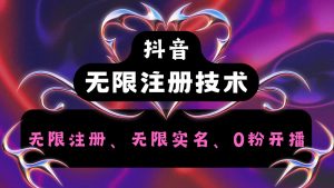 抖音无限实名技术2.0,一个身分证可以实名无数个抖音,几分钟一个自己看教程操作-快赚网-快赚