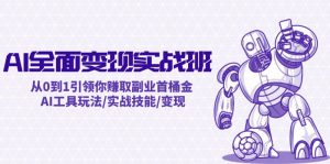 AI全面变现实操班:从0到1引领你赚取副业首桶金 AI工具玩法/实战技能/变现-快赚