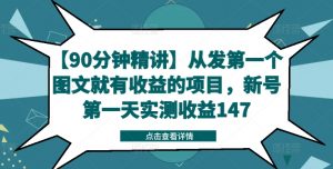 【90分钟精讲】从发第一个图文就有收益的项目，新号第一天实测收益147-快赚