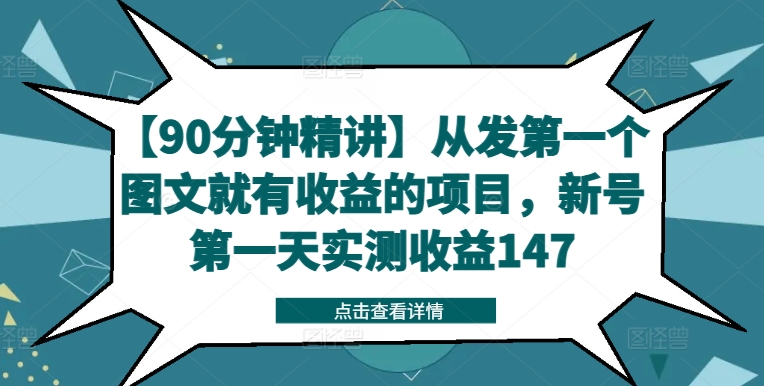 【90分钟精讲】从发第一个图文就有收益的项目，新号第一天实测收益147-快赚