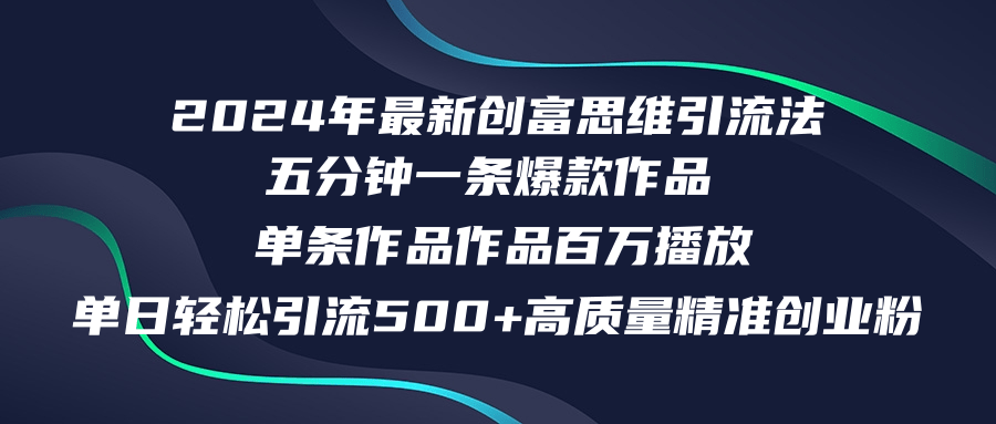 2024年最新创富思维日引流500+精准高质量创业粉，五分钟一条百万播放量…-快赚网-快赚