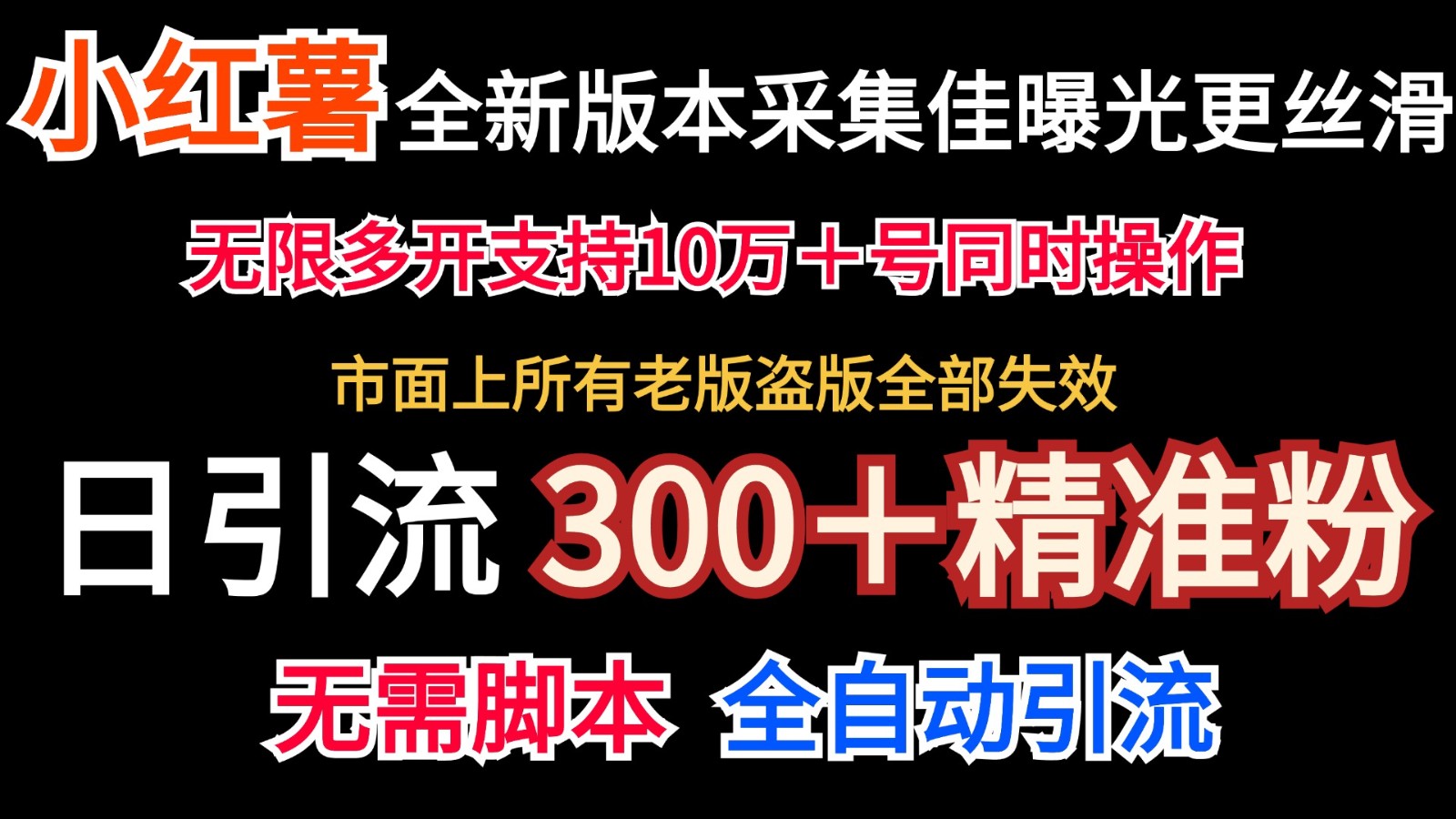全新版本小红书采集协议＋无限曝光 日引300＋精准粉-[【快赚网】-快赚