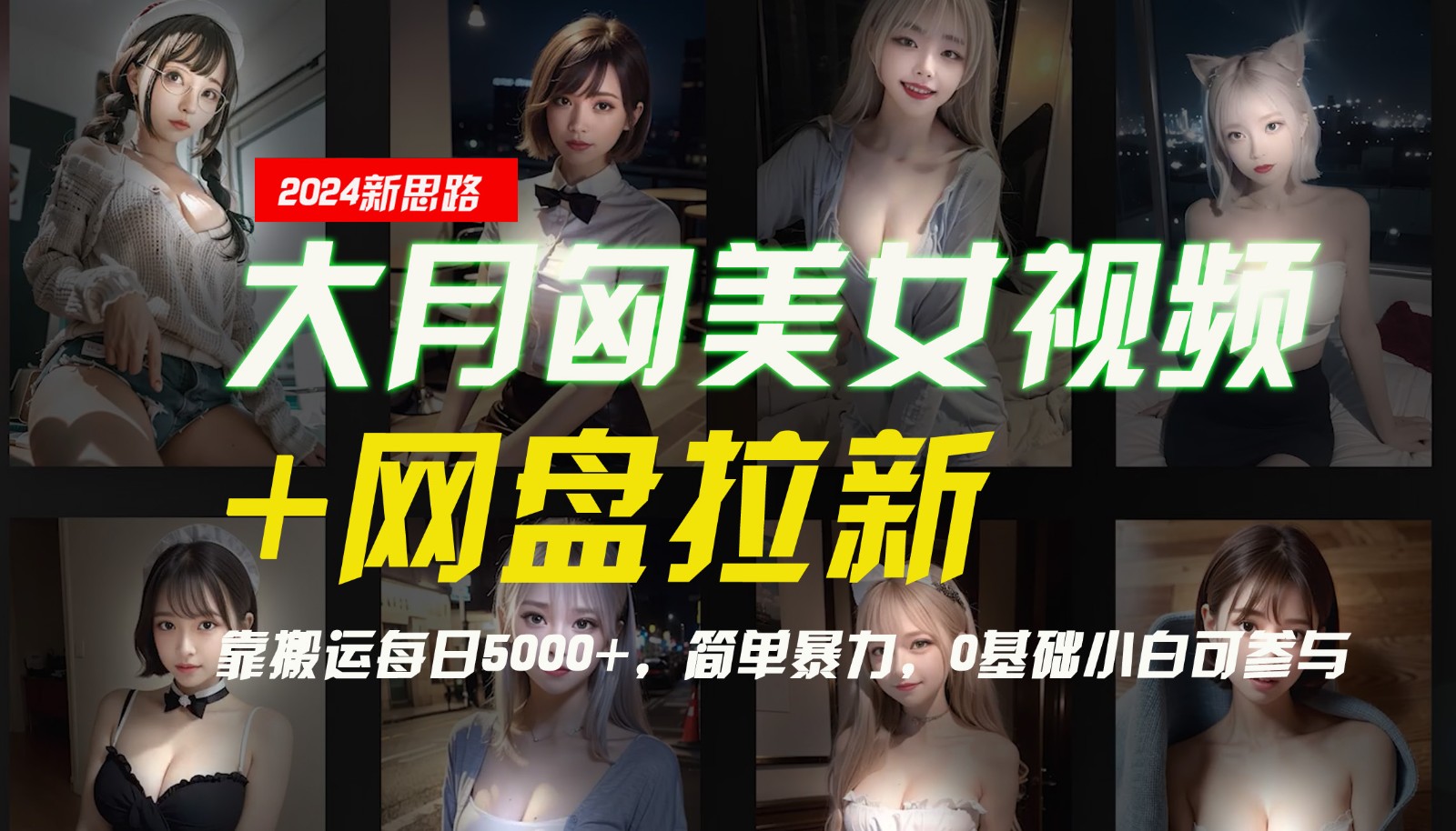 【新思路】大月匈美女视频+网盘拉新，靠搬运每日5000+，简单暴力，0基础小白可参与-【快赚网】-快赚