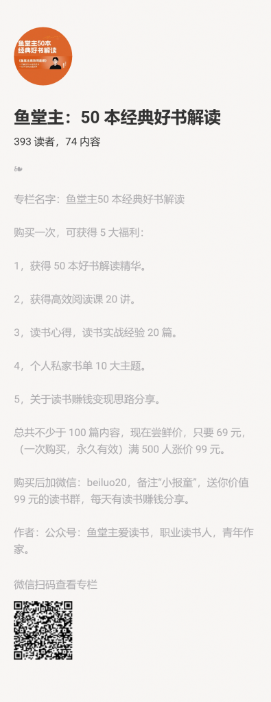 【小报童推荐】-鱼堂主:50 本经典好书解读-快赚网