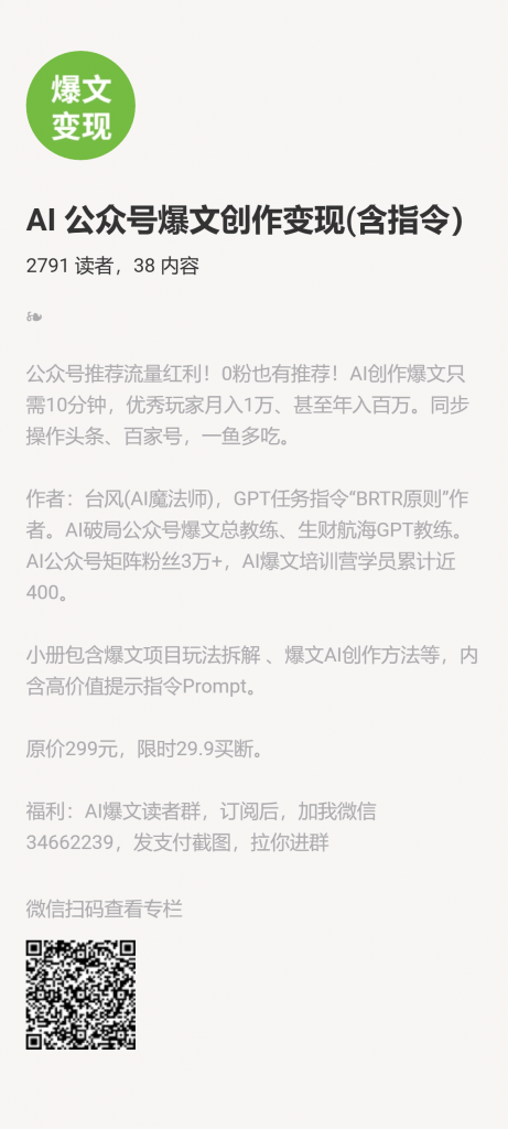 【小报童推荐】《AI 公众号爆文创作变现(含指令)》-快赚网