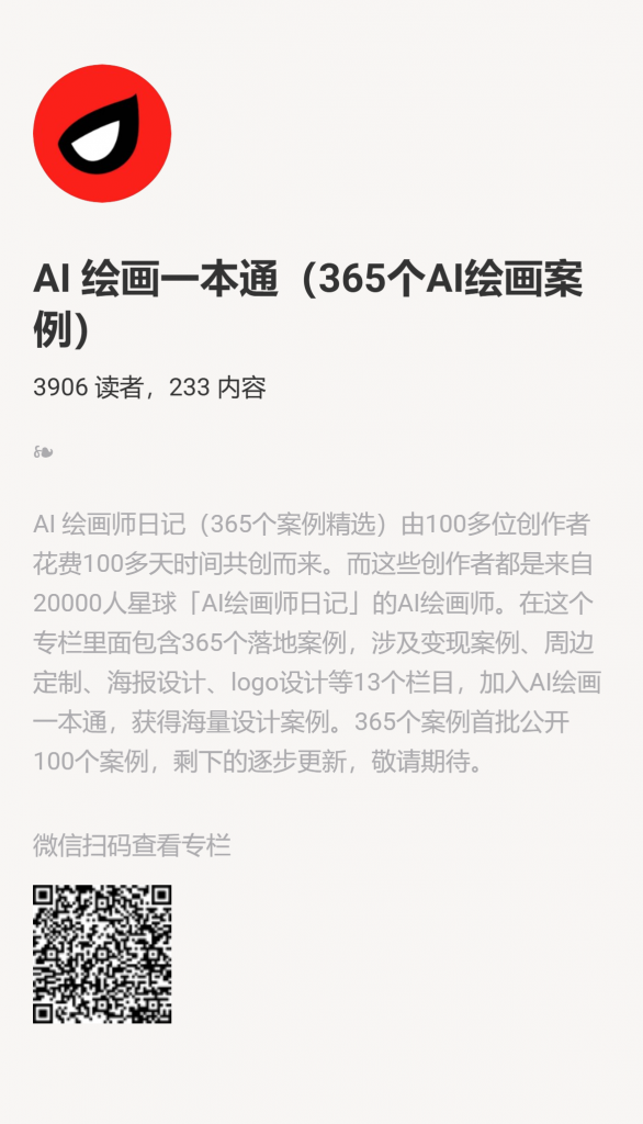 【小报童推荐】-AI 绘画一本通（365个AI绘画案例）-快赚网