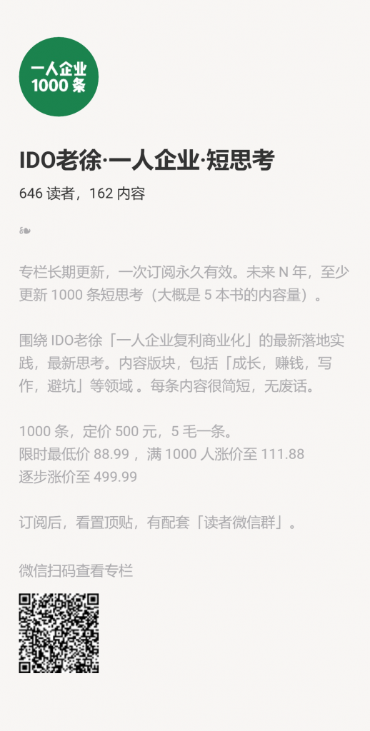 【小报童推荐】《IDO老徐·一人企业·短思考》-快赚网