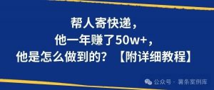帮人寄快递,他一年赚了50w+,是怎么做到的?【附详细教程】-快赚网-快赚