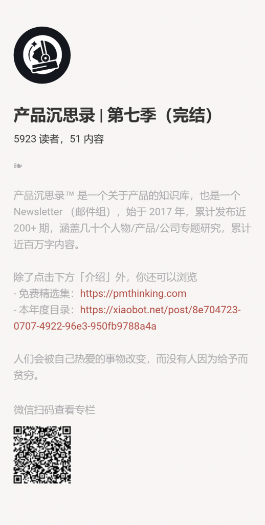 【小报童推荐】《产品沉思录 | 第七季（连载中）》-快赚网