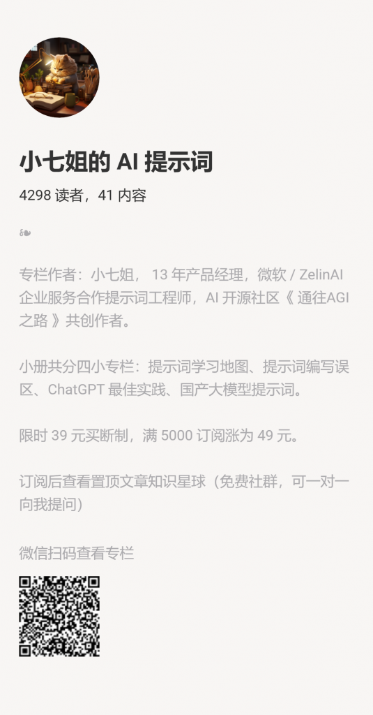 【小报童推荐】-小七姐的 AI 提示词-快赚网