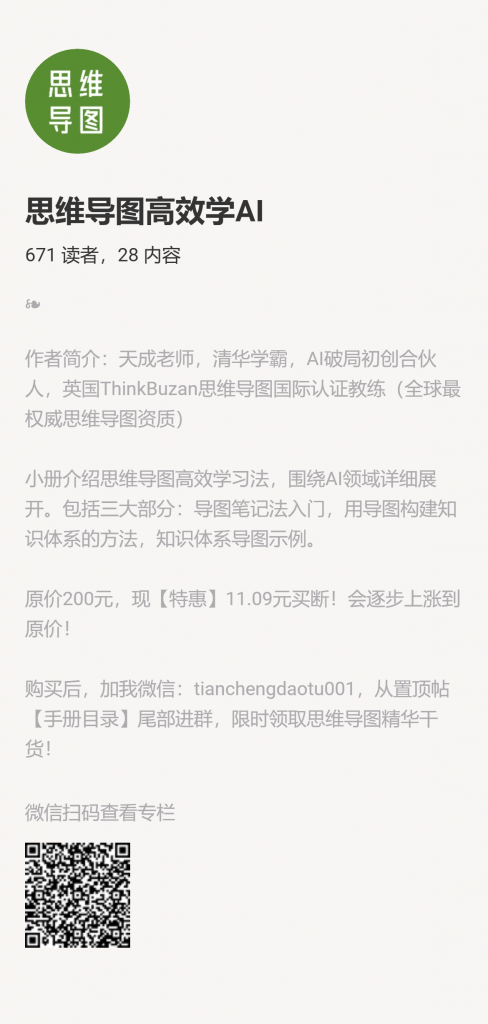 【小报童推荐】《思维导图高效学AI》-快赚网