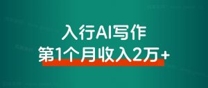 入行AI写作,第一个月收入2万+,复盘分享-快赚