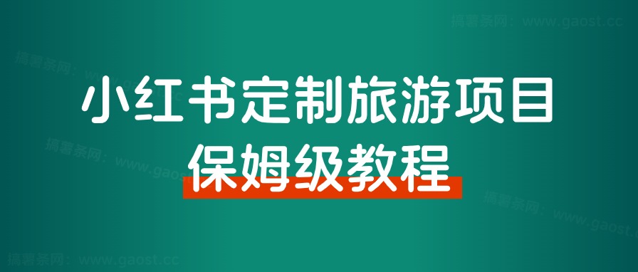 小红书高客单定制游从0到1怎么做?八千字保姆级教程分享给大家!-快赚