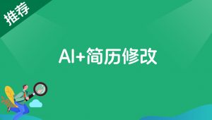 AI+简历修改,首月盈利7000+,低成本高收益的【保姆级教程】-快赚