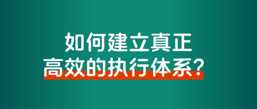 如何建立真正高效的执行体系?告别焦虑、拖延和瞎忙的情况