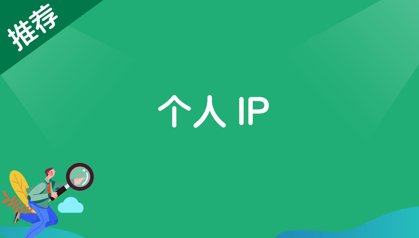 个人IP-快赚