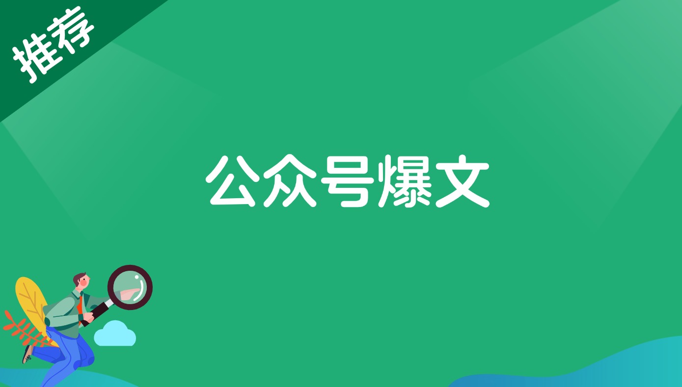 公众号爆文-快赚