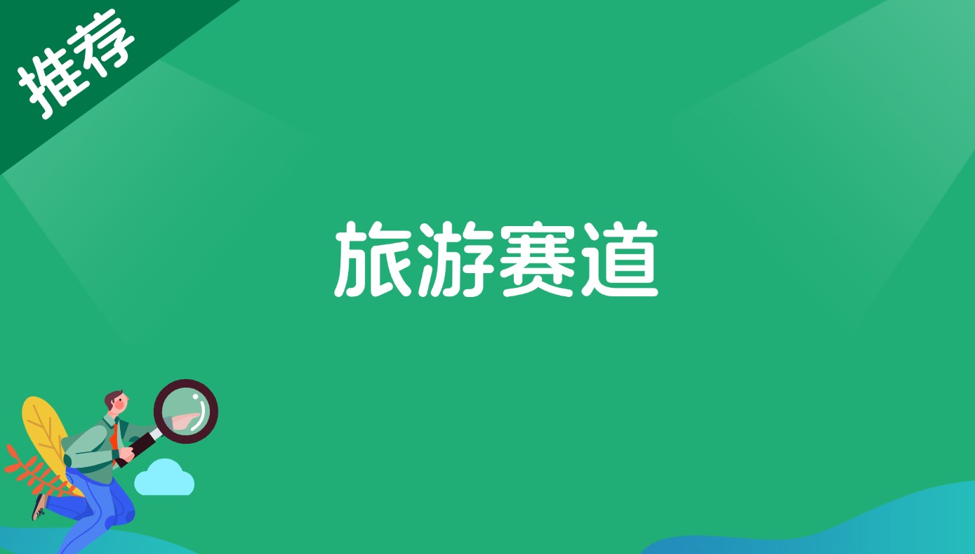 旅游赛道-快赚