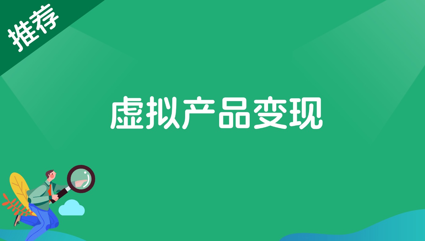 虚拟产品变现-快赚