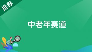 中老年赛道-快赚
