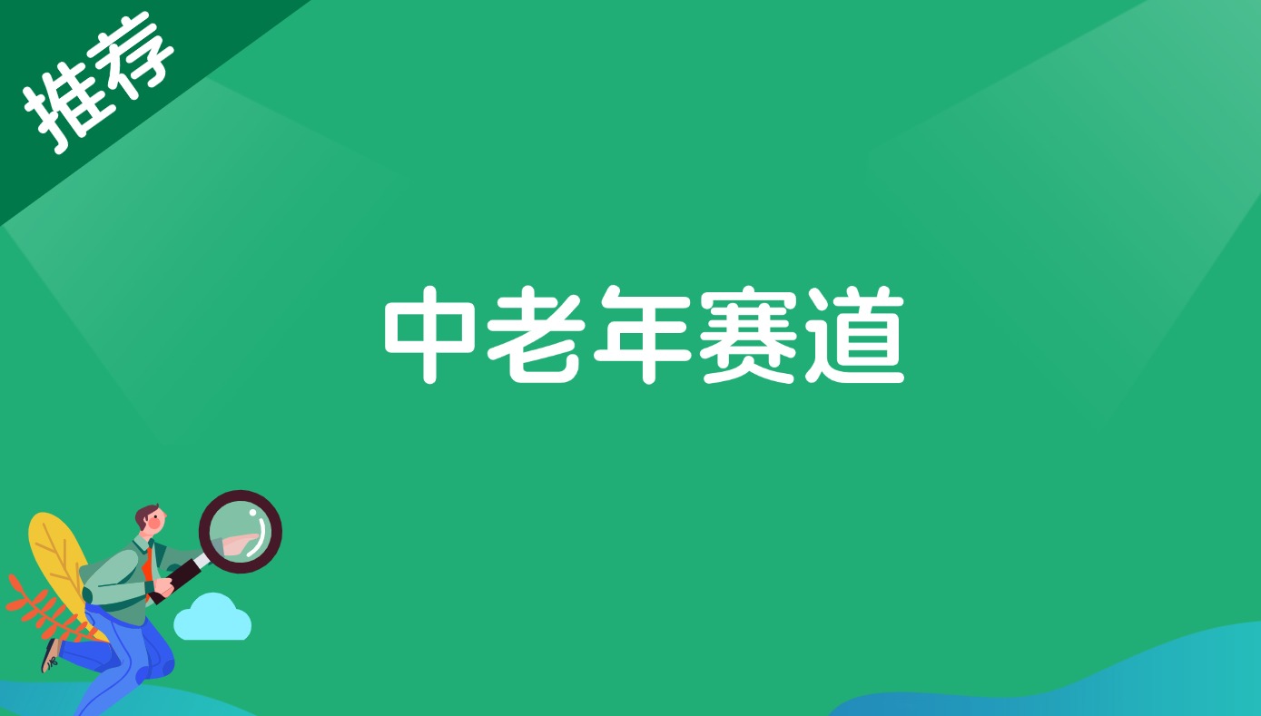 中老年赛道-快赚