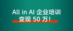 大厂高薪裸辞后,All in AI 企业培训,涨粉上万,变现 50 万!-快赚
