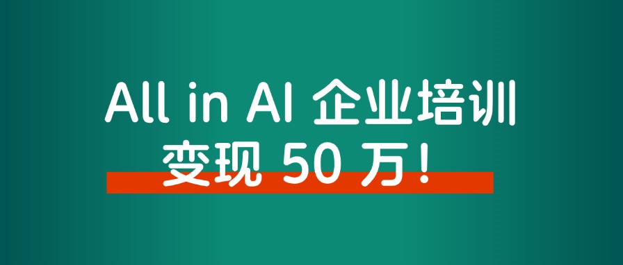 大厂高薪裸辞后,All in AI 企业培训,涨粉上万,变现 50 万!-快赚