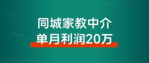 同城信息流：家教中介单月利润20万，我们做对了什么？-快赚