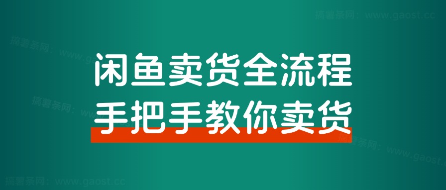 【超级干货分享】闲鱼卖货全流程步骤,手把手教你卖货,从选品到出单 全套项目课程+实操经历复盘-快赚