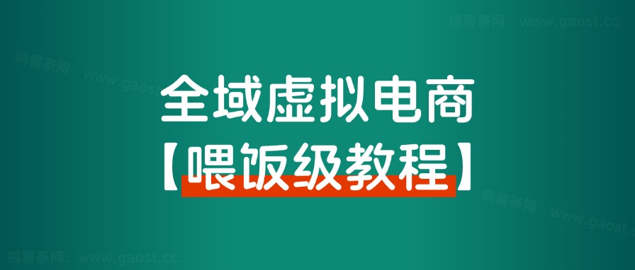 【喂饭级教程】全域虚拟电商实操手册,年赚百万项目背后的秘密!-快赚