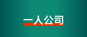 不上班,开一人公司,年入百万的6大避坑指南-快赚