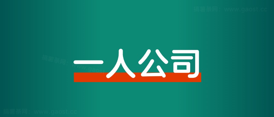 不上班,开一人公司,年入百万的6大避坑指南-快赚