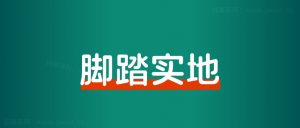 粥左罗:创业5年,分享我持续赚钱的核心!-快赚