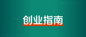 失业之前,一定要布局自由职业,这是一场自救!-快赚