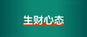 做副业赚钱,请先学会制造“”垃圾“,允许自己先失败100次!-快赚