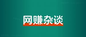 创业1617天后,我想和你分享4个关键词-快赚