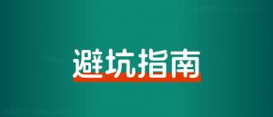 一问一答,小红书运营的避坑指南!-快赚