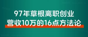 爆火的夜校，看我如何抓住风口7天加满6个微信群，变现2万+-快赚