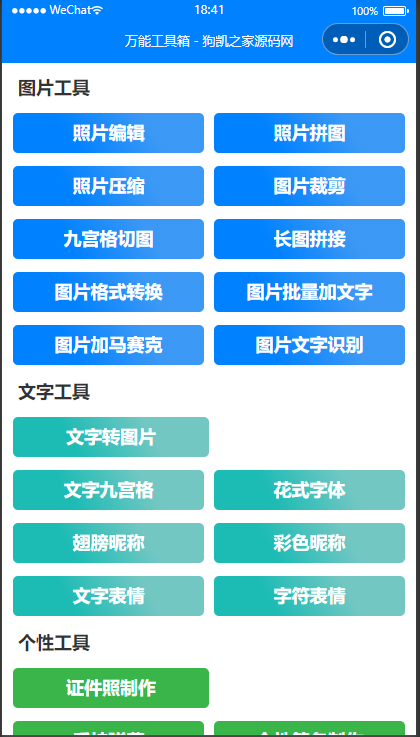 云开发超多功能工具箱组合微信小程序源码/附带流量主-快赚